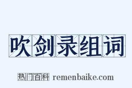 吹剑录组词是什么意思的图片